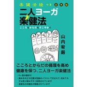 楽健法経つき定本版 二人ヨーガ楽健法（五月書房新社） [電子書籍]