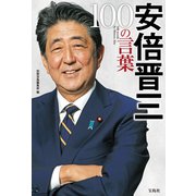 安倍晋三 100の言葉（宝島社） [電子書籍]