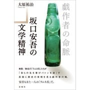 戯作者の命脈（春風社） [電子書籍]