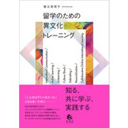 留学のための異文化トレーニング（春風社） [電子書籍]