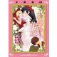 忘却の花嫁～ロベリア～【分冊版】（9）（マカロンリンクス） [電子書籍]