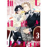 推し俳優とリアコな僕【第3話】（KADOKAWA） [電子書籍]