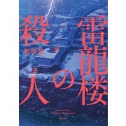 雷龍楼の殺人（KADOKAWA） [電子書籍]
