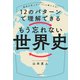 歴史の流れがパパッと頭に入る！ 12のパターンで理解できる もう忘れない世界史（KADOKAWA） [電子書籍]