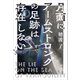 月面にアームストロングの足跡は存在しない（KADOKAWA） [電子書籍]
