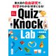 東大流の自由研究で、科学がわかる！好きになる！ QuizKnock Lab（KADOKAWA） [電子書籍]