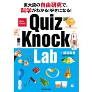 東大流の自由研究で、科学がわかる！好きになる！ QuizKnock Lab（KADOKAWA） [電子書籍]