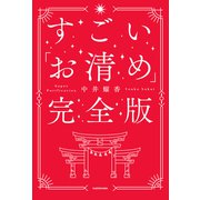 すごい「お清め」完全版（KADOKAWA） [電子書籍]