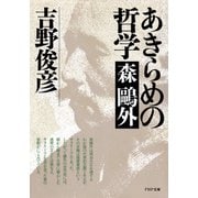 あきらめの哲学――森鴎外（PHP研究所） [電子書籍]