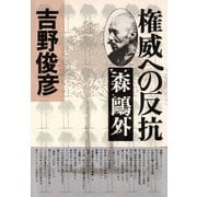 権威への反抗――森鴎外（PHP研究所） [電子書籍]