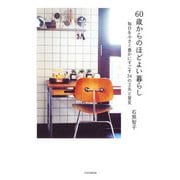 60歳からのほどよい暮らし 毎日を小さく豊かにすごす34の工夫と発見（PHP研究所） [電子書籍]