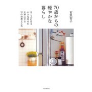 70歳からの軽やかな暮らし 今ここにある小さな幸せを大事にする31の知恵と工夫（PHP研究所） [電子書籍]