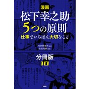 【漫画】松下幸之助 5つの原則（分冊版）〈10〉 仕事でいちばん大切なこと（PHP研究所） [電子書籍]