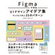Figmaで作るUIデザインアイデア集 サンプルで学ぶ35のパターン（インプレス） [電子書籍]