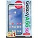 ゼロからはじめる Galaxy A55 5G SC-53E スマートガイド（ドコモ完全対応版）（技術評論社） [電子書籍]