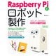 Raspberry Piでロボット製作 コミュニケーションロボットSIROの製作日誌（技術評論社） [電子書籍]