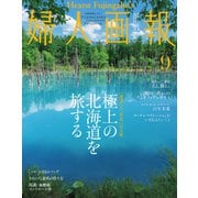 婦人画報 2024年9月号（ハースト婦人画報社） [電子書籍]