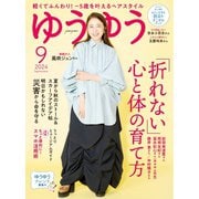 ゆうゆう 2024年9月号（主婦の友社） [電子書籍]