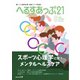 へるすあっぷ21 2024年8月号（法研） [電子書籍]