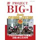 ヤエスメディアムック PROJECT BIG-1 Honda CB1000～CB1300 30th Anniversary（八重洲出版） [電子書籍]