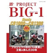 ヤエスメディアムック PROJECT BIG-1 Honda CB1000～CB1300 30th Anniversary（八重洲出版） [電子書籍]