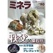 ミネラ（MINERA） No.90（エスプレス・メディア出版） [電子書籍]