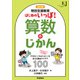 改訂版 特別支援教育 はじめのいっぽ！算数のじかん 「できた！」「わかった！」を支える教材アイデア100（学研） [電子書籍]
