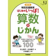 改訂版 特別支援教育 はじめのいっぽ！算数のじかん 「できた！」「わかった！」を支える教材アイデア100（学研） [電子書籍]
