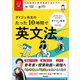 大学受験ムビスタ ダイジュ先生のたった10時間で英文法（学研） [電子書籍]