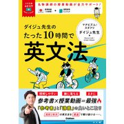 大学受験ムビスタ ダイジュ先生のたった10時間で英文法（学研） [電子書籍]