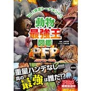 最強王図鑑シリーズ 動物最強王図鑑PFP（パウンド・フォー・パウンド）（学研） [電子書籍]