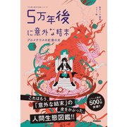 5万年後に意外な結末 プロメテウスの紅蓮の炎（学研） [電子書籍]