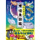 ゆるゆる怪魚図鑑（学研） [電子書籍]