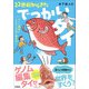 22世紀からきたでっかいタイ ゲノム編集とこれからの食べ物の話（学研） [電子書籍]