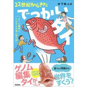 22世紀からきたでっかいタイ ゲノム編集とこれからの食べ物の話（学研） [電子書籍]