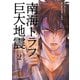南海トラフ巨大地震（2）（講談社） [電子書籍]