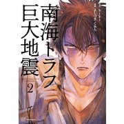 南海トラフ巨大地震（2）（講談社） [電子書籍]