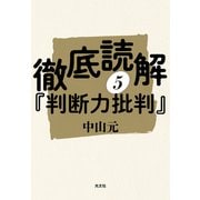 徹底読解「判断力批判」第五分冊（光文社） [電子書籍]