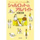 シャルロットのアルバイト（光文社） [電子書籍]