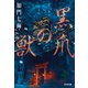 黒爪（こくそう）の獣（光文社） [電子書籍]