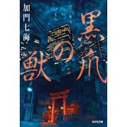 黒爪（こくそう）の獣（光文社） [電子書籍]