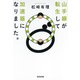 山手線が転生して加速器になりました。（光文社） [電子書籍]