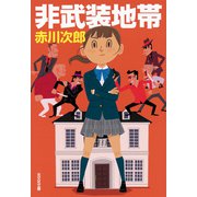 非武装地帯（光文社） [電子書籍]