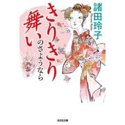 きりきり舞いのさようなら（光文社） [電子書籍]