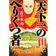 天下一のへりくつ者（光文社） [電子書籍]