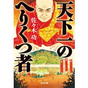 天下一のへりくつ者（光文社） [電子書籍]