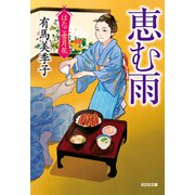 恵む雨～はたご雪月花（七）～（光文社） [電子書籍]