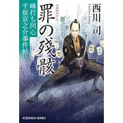罪の殘骸（かけら）～峰打ち同心 千坂京之介事件帖～（光文社） [電子書籍]