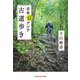 日本ときどきアジア 古道歩き（光文社） [電子書籍]