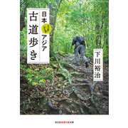 日本ときどきアジア 古道歩き（光文社） [電子書籍]